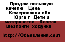 Продам польскую качелю › Цена ­ 3 500 - Кемеровская обл., Юрга г. Дети и материнство » Качели, шезлонги, ходунки   